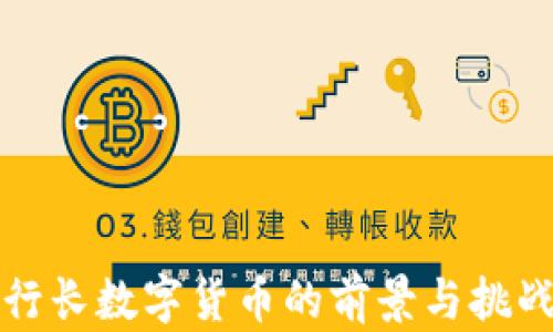 
央行行长数字货币的前景与挑战解析
