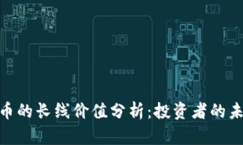 数字货币的长线价值分析：投资者的未来机遇