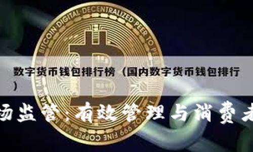 数字货币市场监管：有效管理与消费者保护的策略