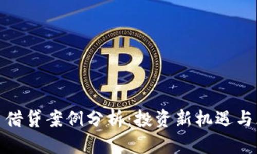 数字货币借贷案例分析：投资新机遇与风险管理