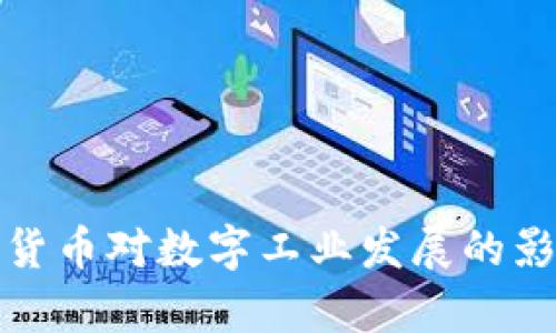 央行数字货币对数字工业发展的影响与前景