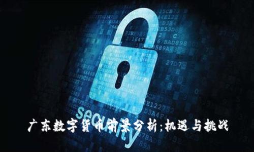 广东数字货币前景分析：机遇与挑战