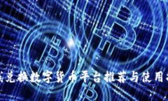 在线兑换数字货币平台推