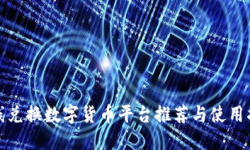 在线兑换数字货币平台推荐与使用指南
