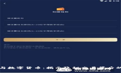 洗钱与数字货币：揭示隐秘交易背后的真相