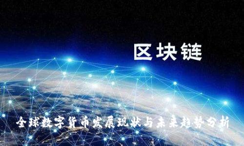 全球数字货币发展现状与未来趋势分析