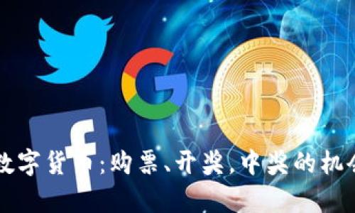 苏州数字货币：购票、开奖，中奖的机会解析
