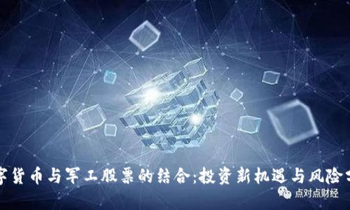 数字货币与军工股票的结合：投资新机遇与风险分析