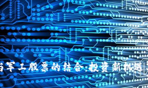 数字货币与军工股票的结合：投资新机遇与风险分析