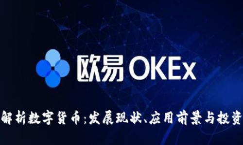 全面解析数字货币：发展现状、应用前景与投资风险