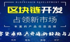数字货币账户开通的好处