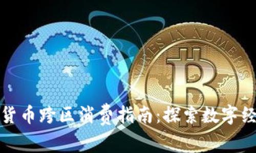 罗湖数字货币跨区消费指南：探索数字经济新机遇