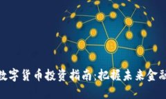 银行数字货币投资指南：