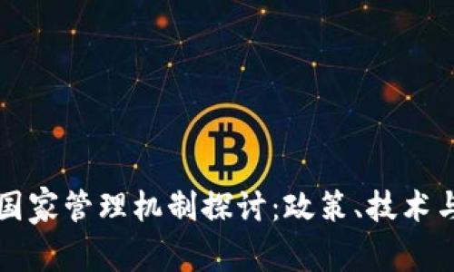 数字货币国家管理机制探讨：政策、技术与未来展望