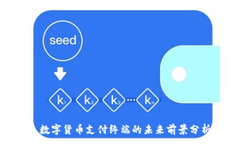 数字货币支付终端的未来前景分析