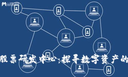 数字货币股票研发中心：探寻数字资产的未来机遇