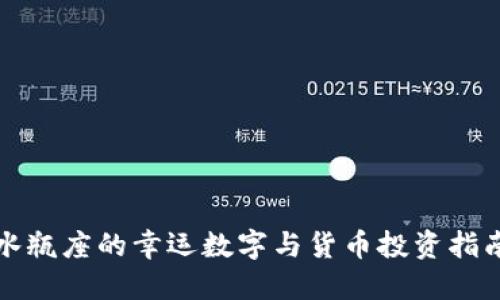 水瓶座的幸运数字与货币投资指南