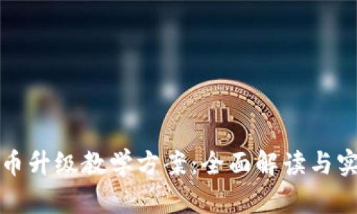 数字货币升级教学方案：全面解读与实操指引