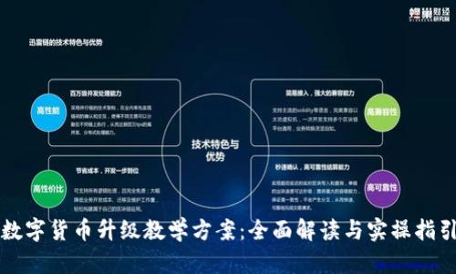 数字货币升级教学方案：全面解读与实操指引