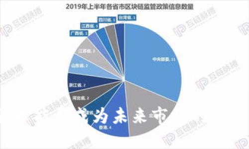 数字货币能否成为未来市场的主流货币？