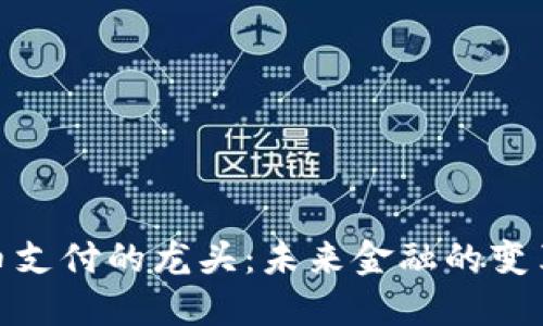 数字货币支付的龙头：未来金融的变革与趋势