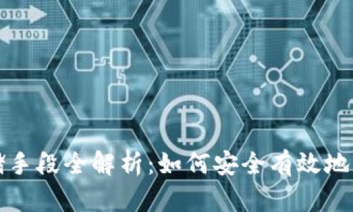 数字货币存储手段全解析：如何安全有效地管理你的资产
