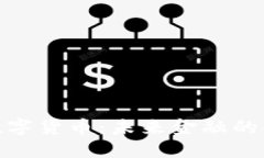 人参果数字货币：未来金