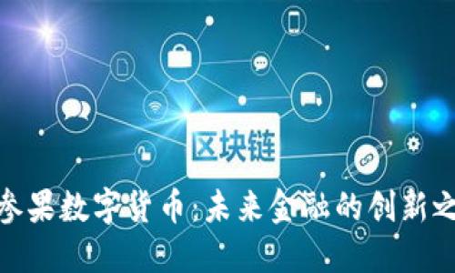 人参果数字货币：未来金融的创新之路