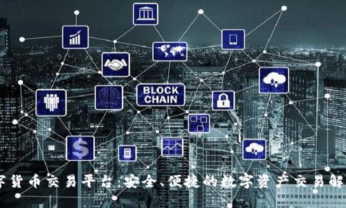 51数字货币交易平台：安全、便捷的数字资产交易解决方案