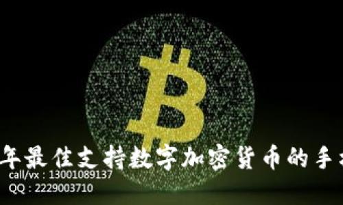 2023年最佳支持数字加密货币的手机推荐