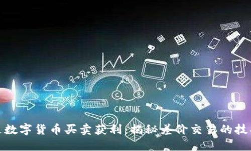 如何通过数字货币买卖获利：揭秘差价交易的技巧与策略