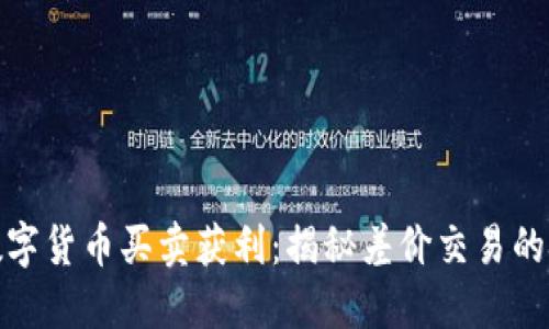 如何通过数字货币买卖获利：揭秘差价交易的技巧与策略