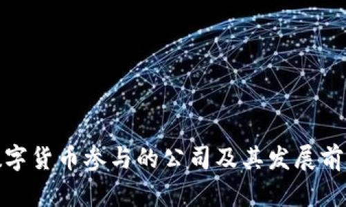 数字货币参与的公司及其发展前景