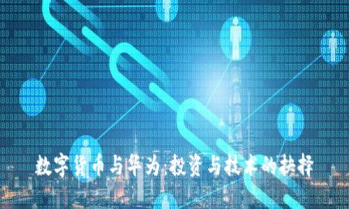 数字货币与华为：投资与技术的抉择
