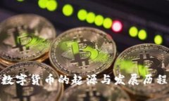 数字货币的起源与发展历