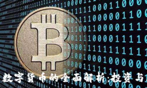   
菜百数字货币的全面解析：投资与风险