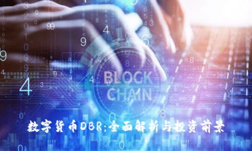 数字货币DBR：全面解析与投资前景