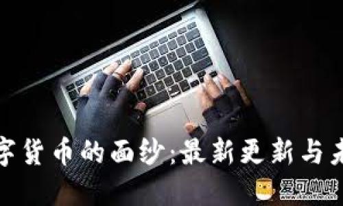 揭开数字货币的面纱：最新更新与未来趋势