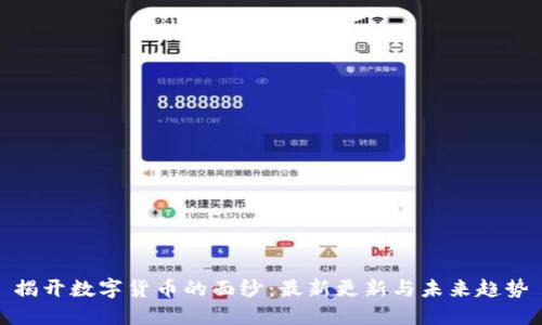 揭开数字货币的面纱：最新更新与未来趋势
