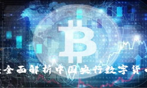 数字货币DCEP实测：全面解析中国央行数字货币的实际应用与前景
