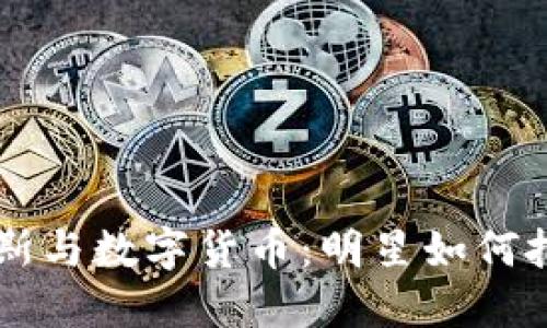 布兰妮·斯皮尔斯与数字货币：明星如何把握新兴金融潮流