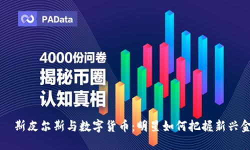 布兰妮·斯皮尔斯与数字货币：明星如何把握新兴金融潮流
