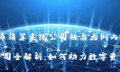 以下是关于“数字货币清算系统公司的与大纲内