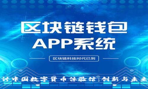 深入探讨中国数字货币体验馆：创新与未来的交汇