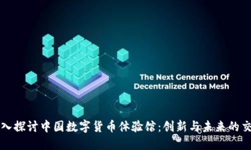 深入探讨中国数字货币体验馆：创新与未来的交汇