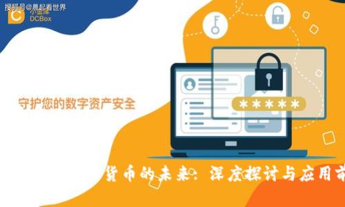数字基建与数字货币的未来: 深度探讨与应用前景