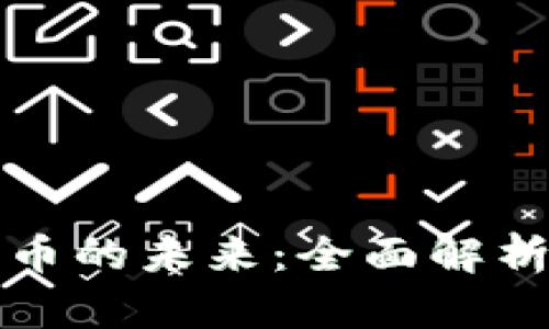 央行数字货币的未来：全面解析与应用前景
