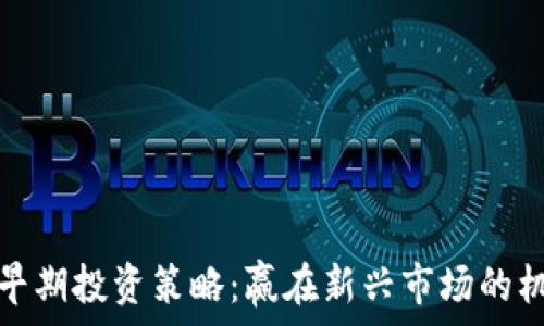   
数字货币早期投资策略：赢在新兴市场的机遇与挑战