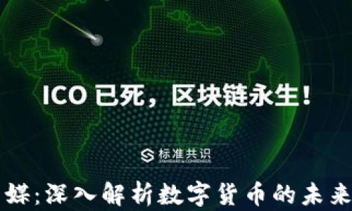 
引力传媒：深入解析数字货币的未来与挑战