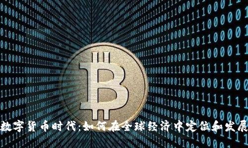 数字货币时代：如何在全球经济中定位和发展